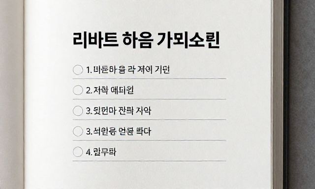 리바트하움 관련 이미지 - 리바트하움 가구 선택 전 꼭 확인해야 할 체크리스트와 실무 활용 팁
