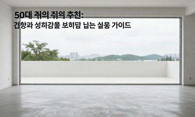 50대취미 관련 이미지 - 50대 취미 추천: 건강과 성취감을 동시에 잡는 실용 가이드
