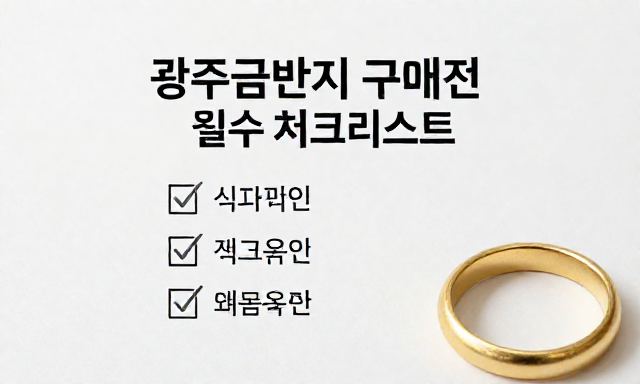 광주금반지 관련 이미지 - 광주금반지 구매 전 필수 체크리스트, 실패 없는 선택을 위한 실전 가이드