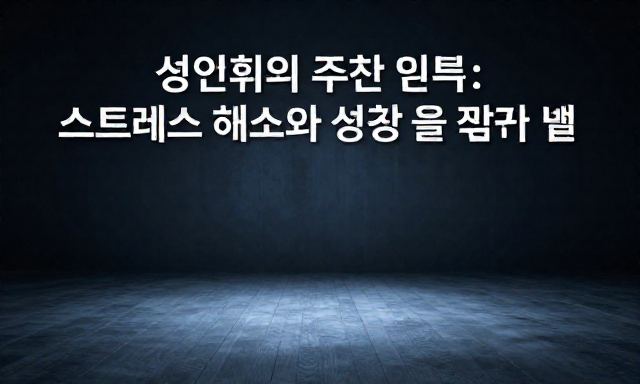 성인취미 관련 이미지 - 성인취미 추천 리스트: 스트레스 해소와 성취감을 동시에 잡는 법