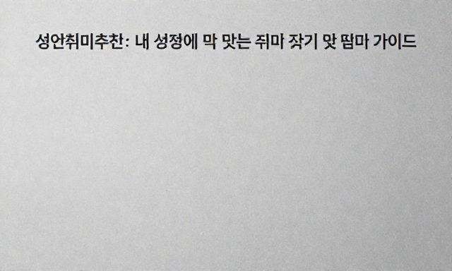 성인취미추천 관련 이미지 - 성인취미추천: 내 성향에 딱 맞는 취미 찾기 및 비교 가이드