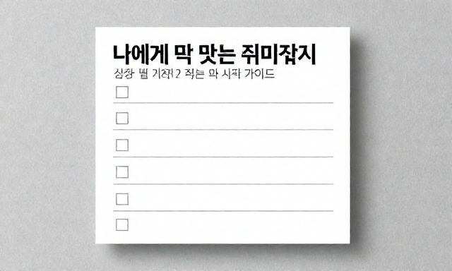 취미찾기 관련 이미지 - 나에게 딱 맞는 취미찾기: 성향별 추천 리스트와 시작 가이드